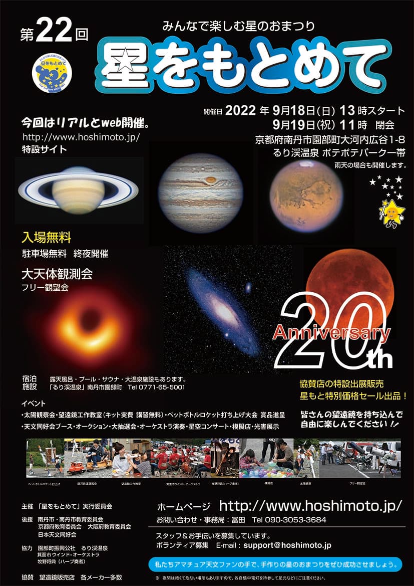 9月18日（日）、19日（月・祝）、京都るり渓にて開催する星まつり 「星をもとめて」に出展。