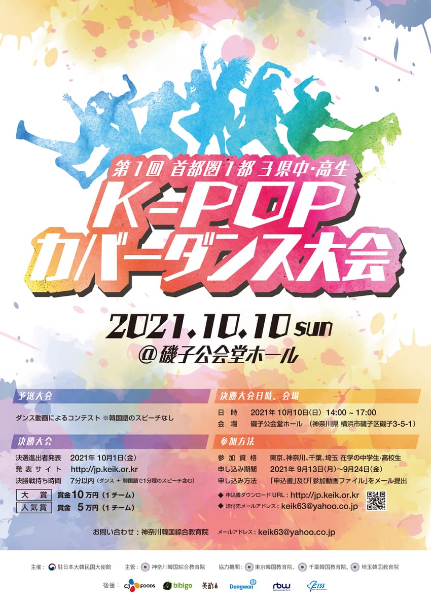 第1回 首都圏 1都3県 中・高生  K-POP カバーダンス大会開催決定！！