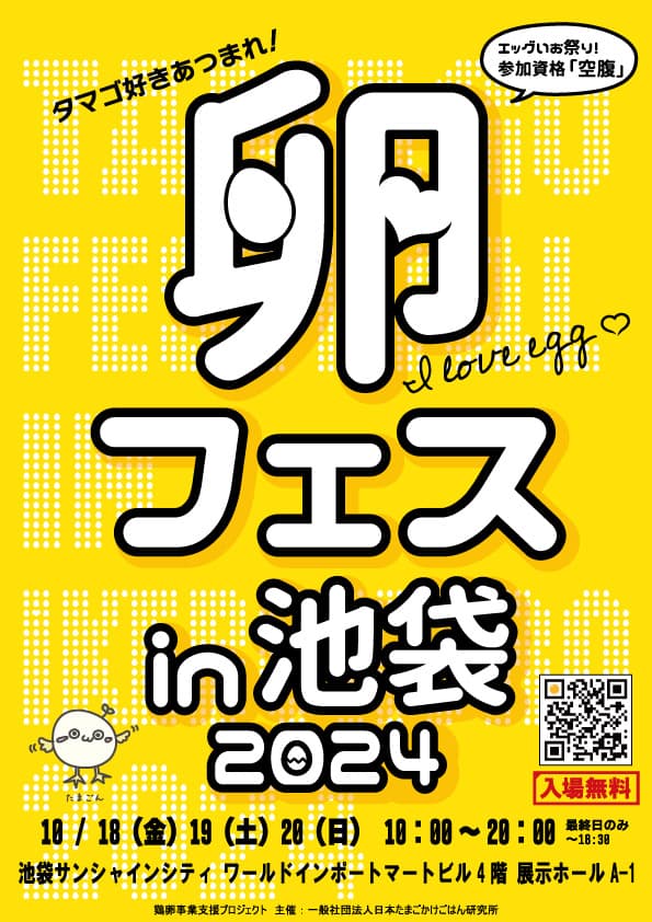 チケット争奪戦！？卵フェス2024in池袋、今年もサンシャインシティで開催決定！10/18〜20の3日間。