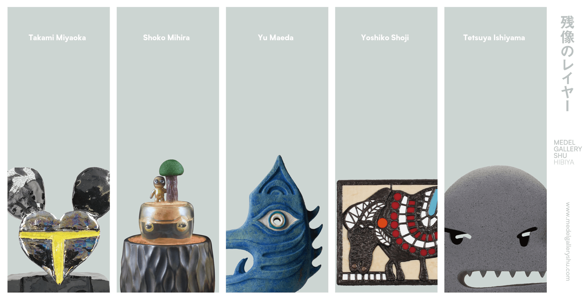 残像―それは、知覚の終わりにして、感覚の余白。 5名の作家が、それぞれの視点から「残像」を捉え、現代に生きる私たちの内面を問いかけます。 グループ展「残像のレイヤー」10月24日よりMEDEL GALLERY SHU HIBIYAにて開催
