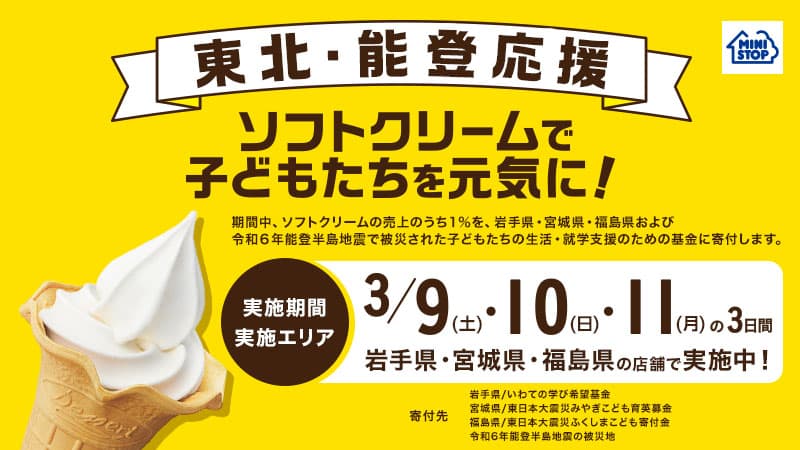 今年も東北を応援します！ 「ソフトクリームで子どもたちを元気に！」キャンペーン ～東北３県のミニストップにて、３月９日（日）から３日間実施～