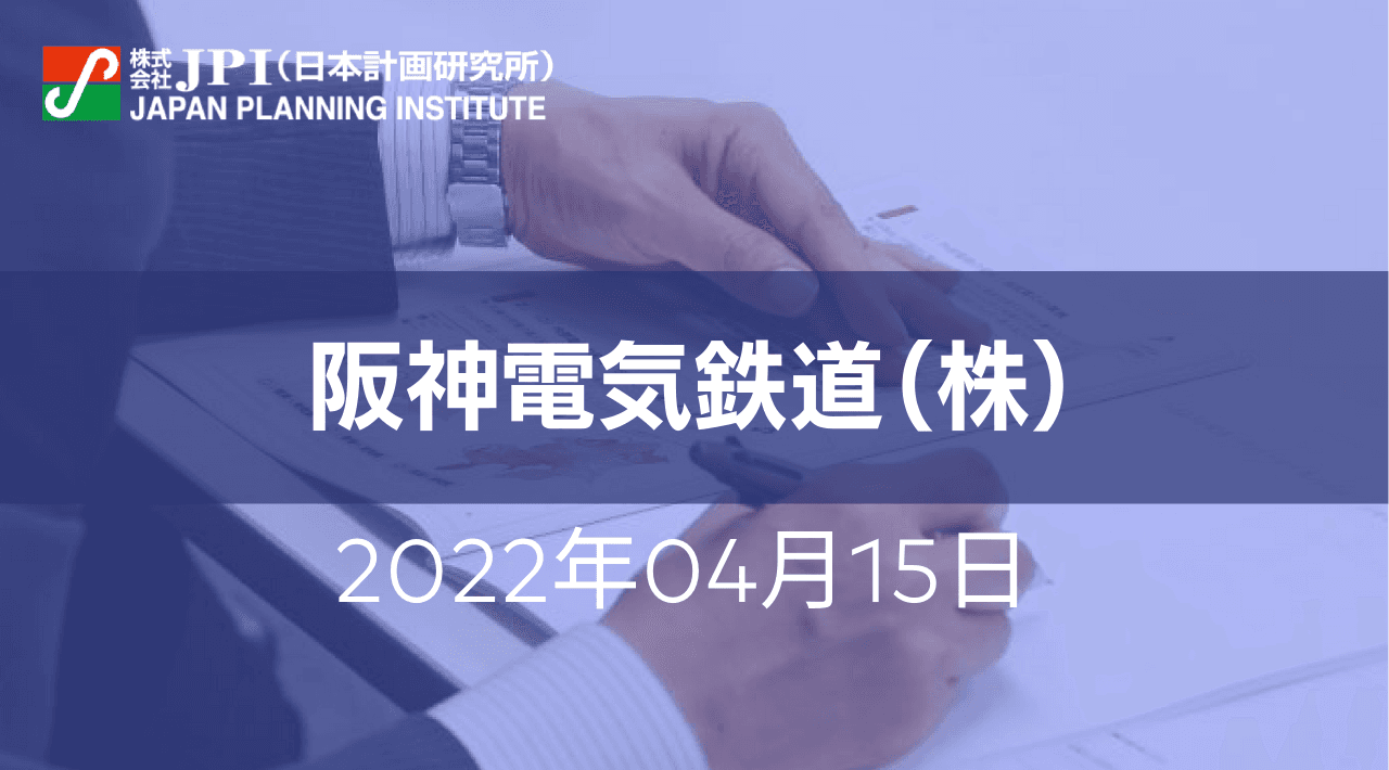 阪神電気鉄道（株）: ローカル５Gの広域利用と地域無線の2030年ビジョン【JPIセミナー 4月15日(金)東京開催】