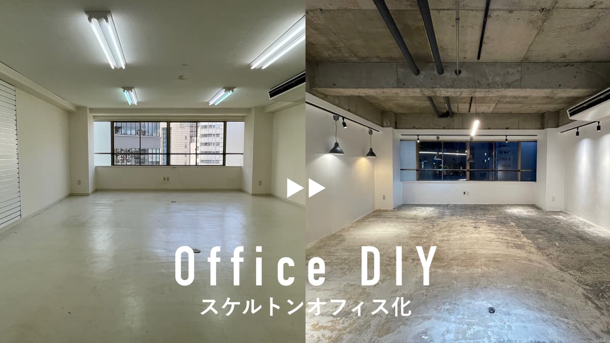 【オフィスDIY】DIYチームビルディングで作ったスケルトンオフィス東京のオフィスが完成しました！社員自らの手で作り上げるオフィスのご提案。