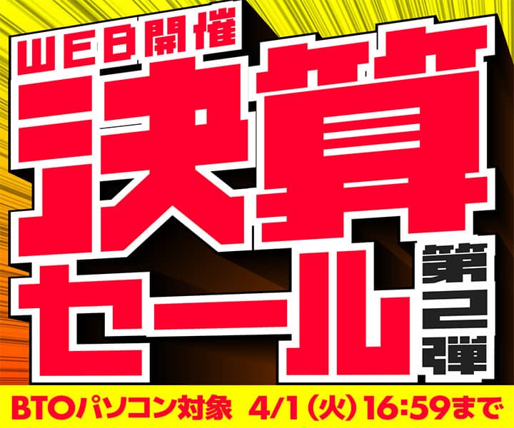 パソコン工房WEBサイト、セール対象BTOノートパソコンが 最大35,000円引きの『決算セール第2弾』開催中