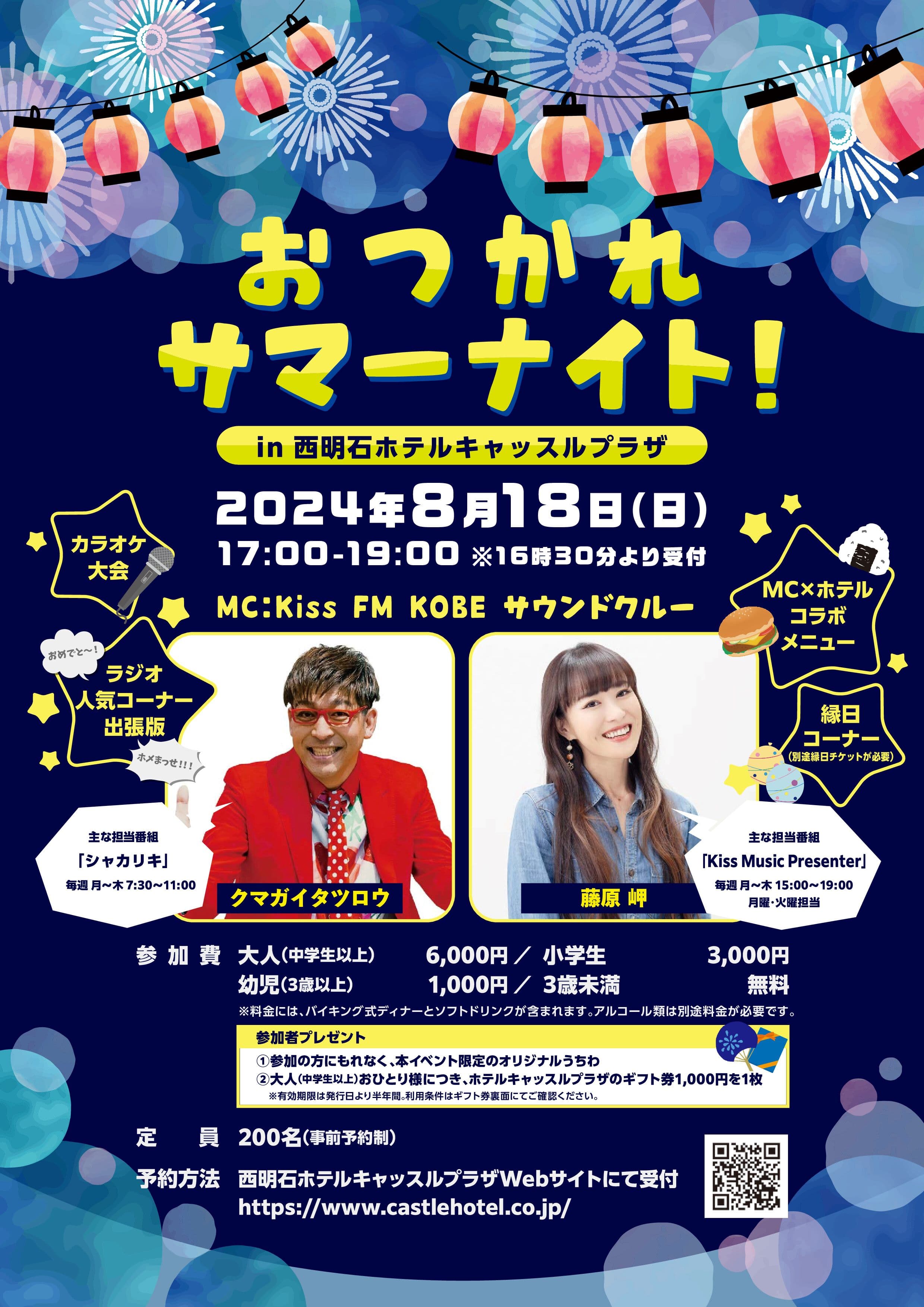 【西明石ホテルキャッスルプラザ】兵庫のFMラジオ局Kiss FM KOBEと共同で、8月18日に『おつかれサマーナイト! in ホテルキャッスルプラザ』開催！サウンドクルー（ラジオDJ）のクマガイタツロウさんと藤原岬さんがダブル司会で盛り上げます！