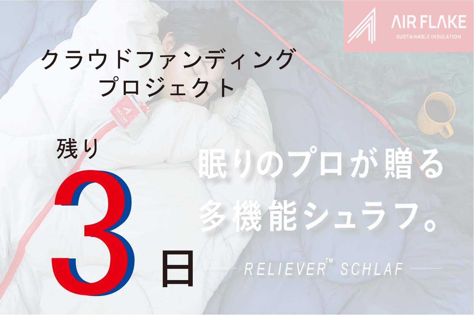 【カウントダウン】残り3日‼ 眠りのプロが提案する寝袋。