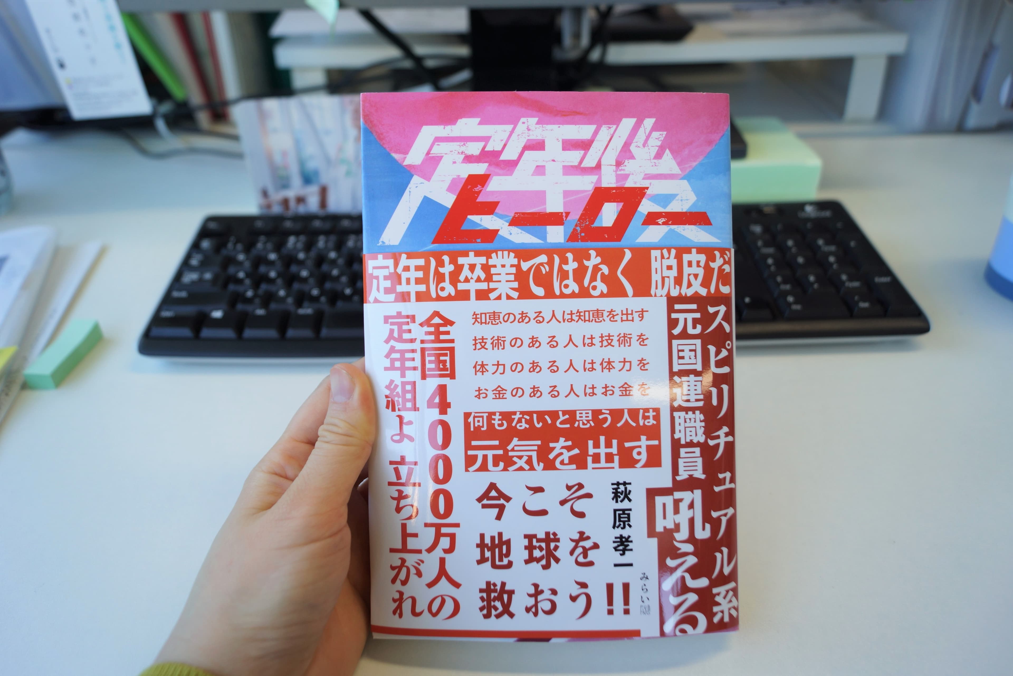 熟年者よ、死ぬまでセクシーであれ！　定年退職後をどう生きるか？　新提案の1冊『定年後ヒーロー』!!