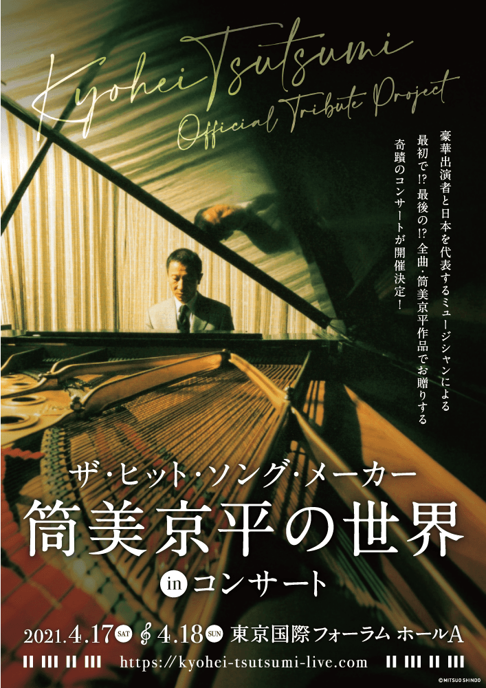 ザ・ヒット・ソング・メーカー 筒美京平の世界 in コンサート開催迫る！！！全出演者決定！＆予定演奏曲目追加！＆コメント到着！&コンサートグッズ発表！4月3日(土)よりチケット一般発売開始！