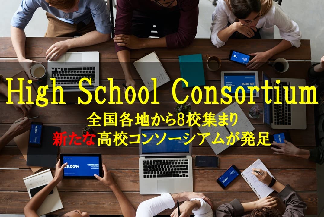 21世紀型教育を実践する私立高等学校8校が、 全国から集まりHigh School Consortium（ハイスクールコンソーシアム）を立ち上げ