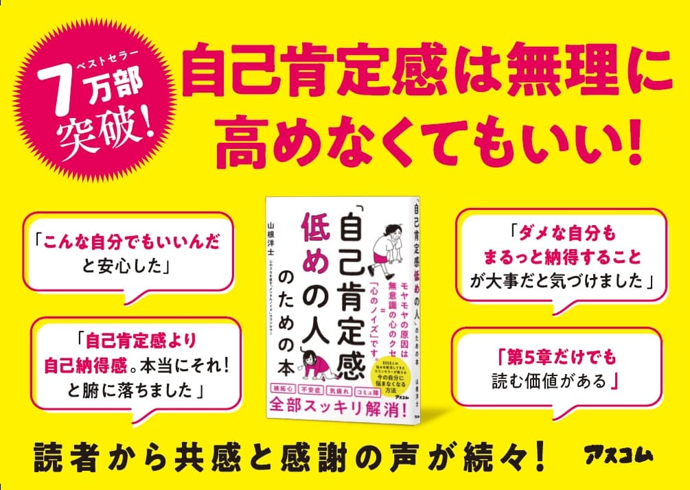 自分を責めてしまう人の心を軽くする『「自己肯定感低めの人」のための本』が7万部を突破！