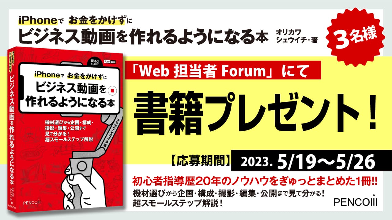 『iPhoneでお金をかけずにビジネス動画を作れるようになる本』を読者プレゼント3名様に