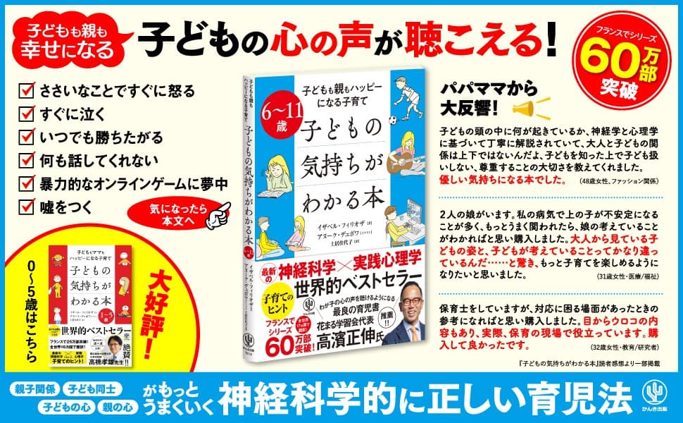 仏で60万部突破した世界的育児書、待望の第2弾が登場！6歳から11歳のデリケートな時期、子どもの脳の中で何が起こっているのかがわかる本