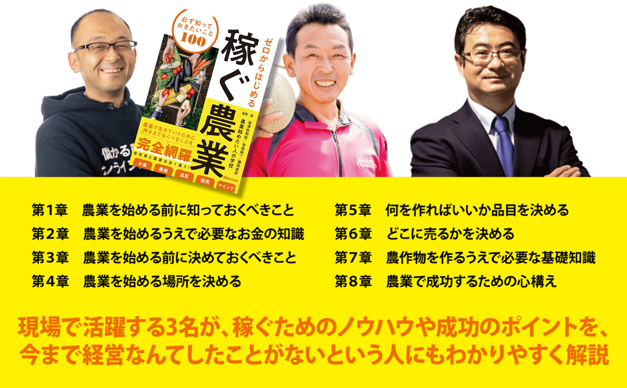 【物価高・異常気象の時代でも稼ぐ】『ゼロからはじめる 稼ぐ農業 必ず知っておきたいこと100』2025年 3月24日発刊