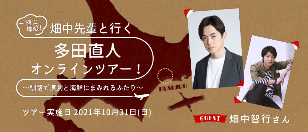 多田直人＆畑中智行による、釧路で演劇☓観光体験！Zoomで楽しむ「進化系オンラインツアー」開催！