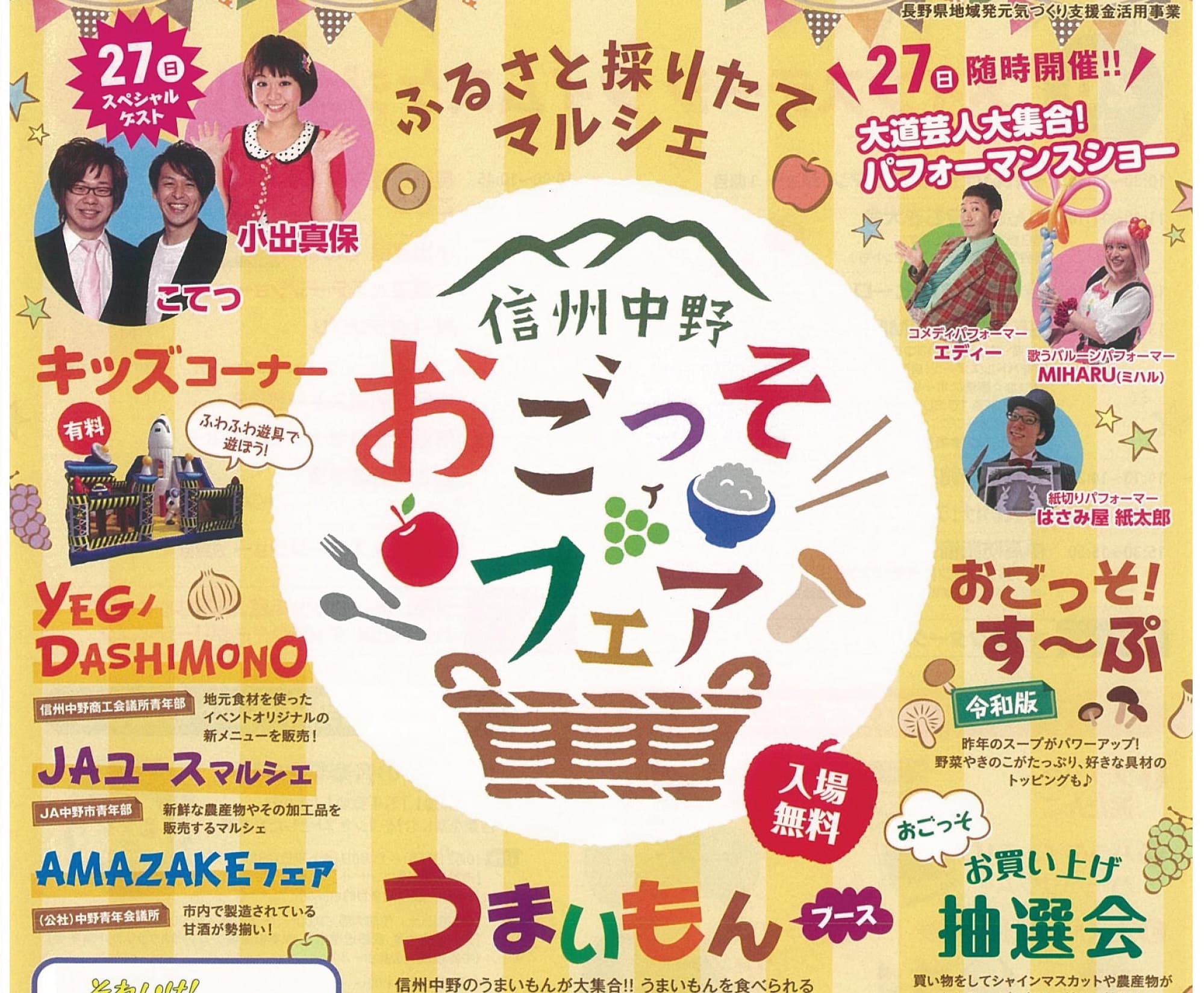 信州のおいしいもんが大集合「信州中野おごっそフェア」を開催します