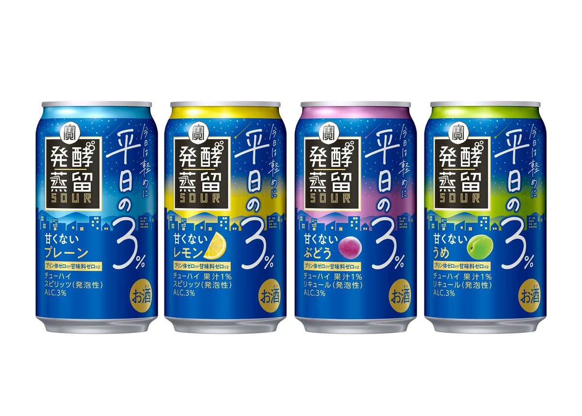 「お酒は飲みたいけれど、今日は軽めにしたい。」そんな日にぴったりのチューハイ　タカラ「発酵蒸留サワー」～平日の3%～ 4月8日(火)発売！