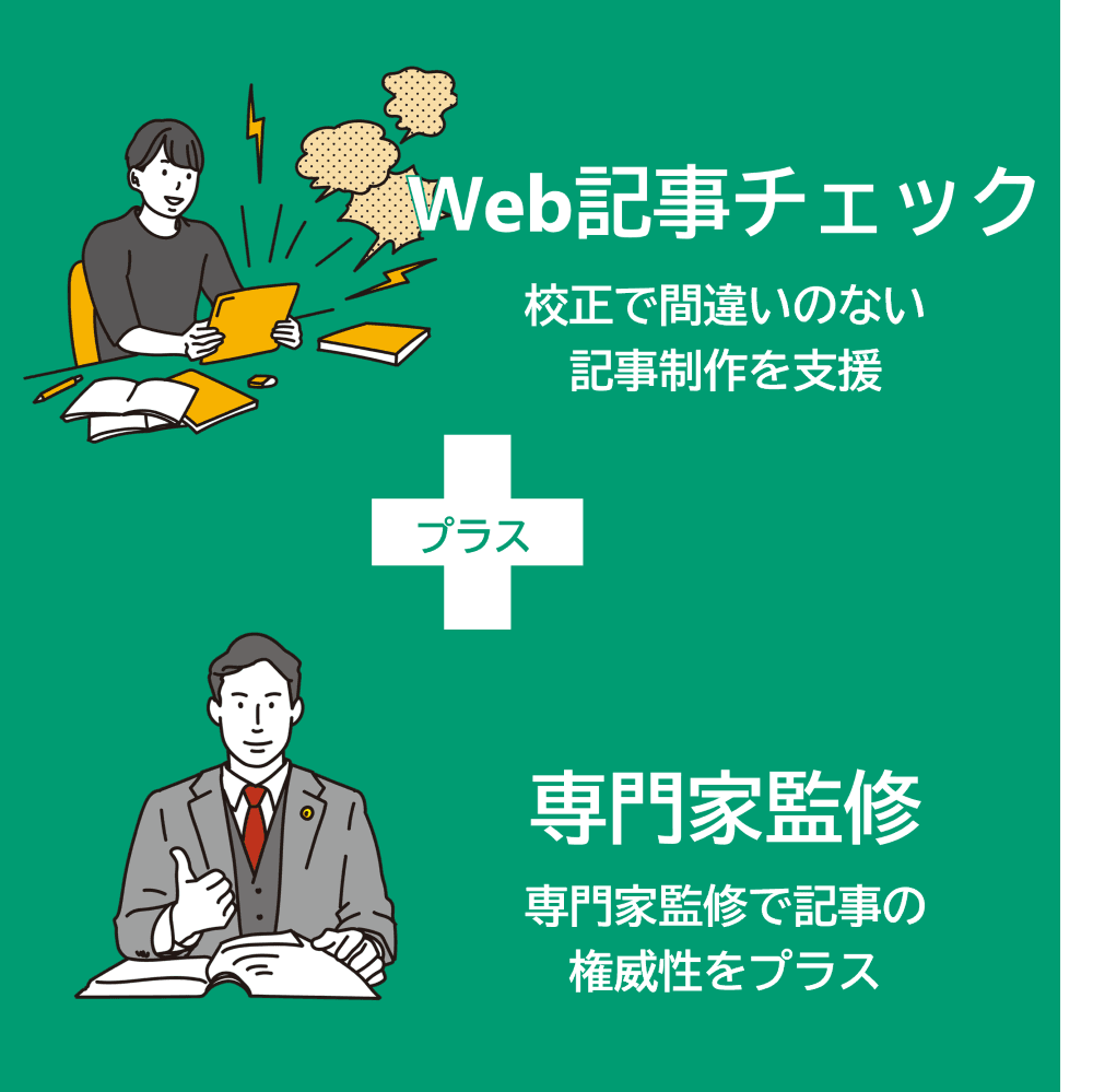 「Web記事の校正・校閲＋専門家監修」読者に評価される記事制作をサポートする「Web記事チェックプラス」をリリース