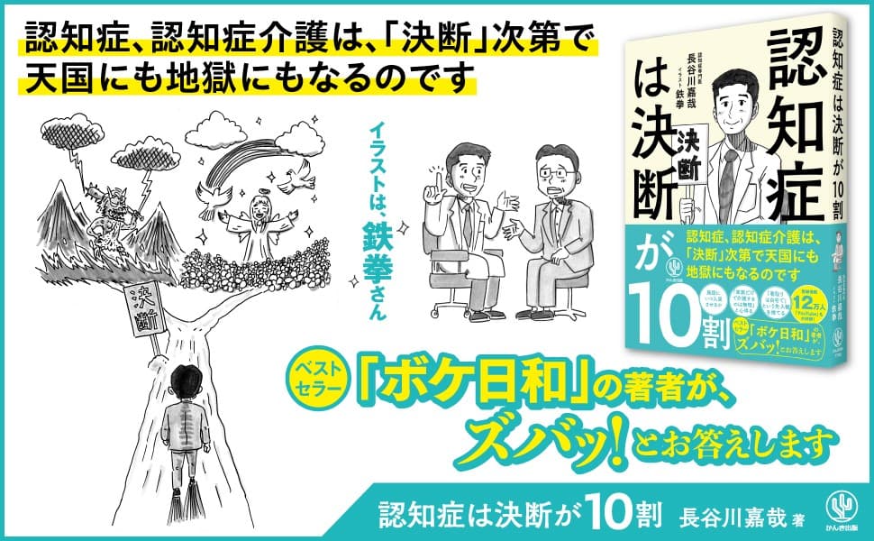 ベストセラー『ボケ日和』著者の最新刊！鉄拳さんのイラストとともに、認知症介護の不安にズバッ！とお答えします