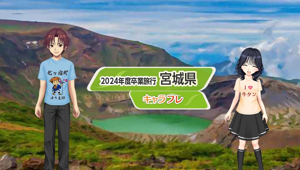 学園生活コミュニティ「キャラフレ」｜２０２４年度卒業旅行イベント『蔵王・仙台・松島』のお知らせ