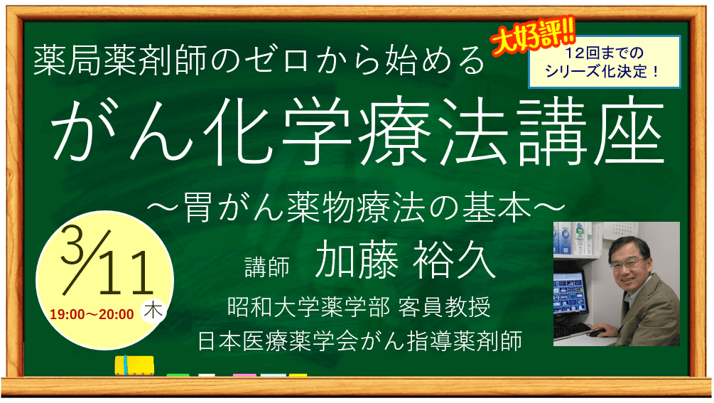 第６回 薬局薬剤師のゼロから始めるがん化学療法講座〜胃がん薬物療法の基本～【3/11無料オンラインセミナー】