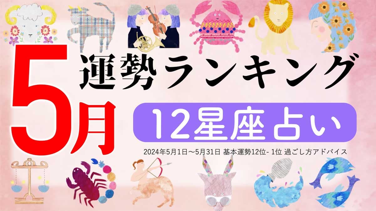 星座占い『5月運勢ランキング』をziredが発表。3位かに座、2位うお座、第1位は？