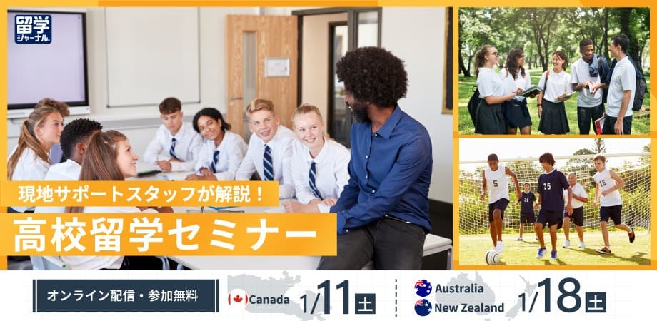 現地サポートスタッフが解説!高校留学オンラインセミナー