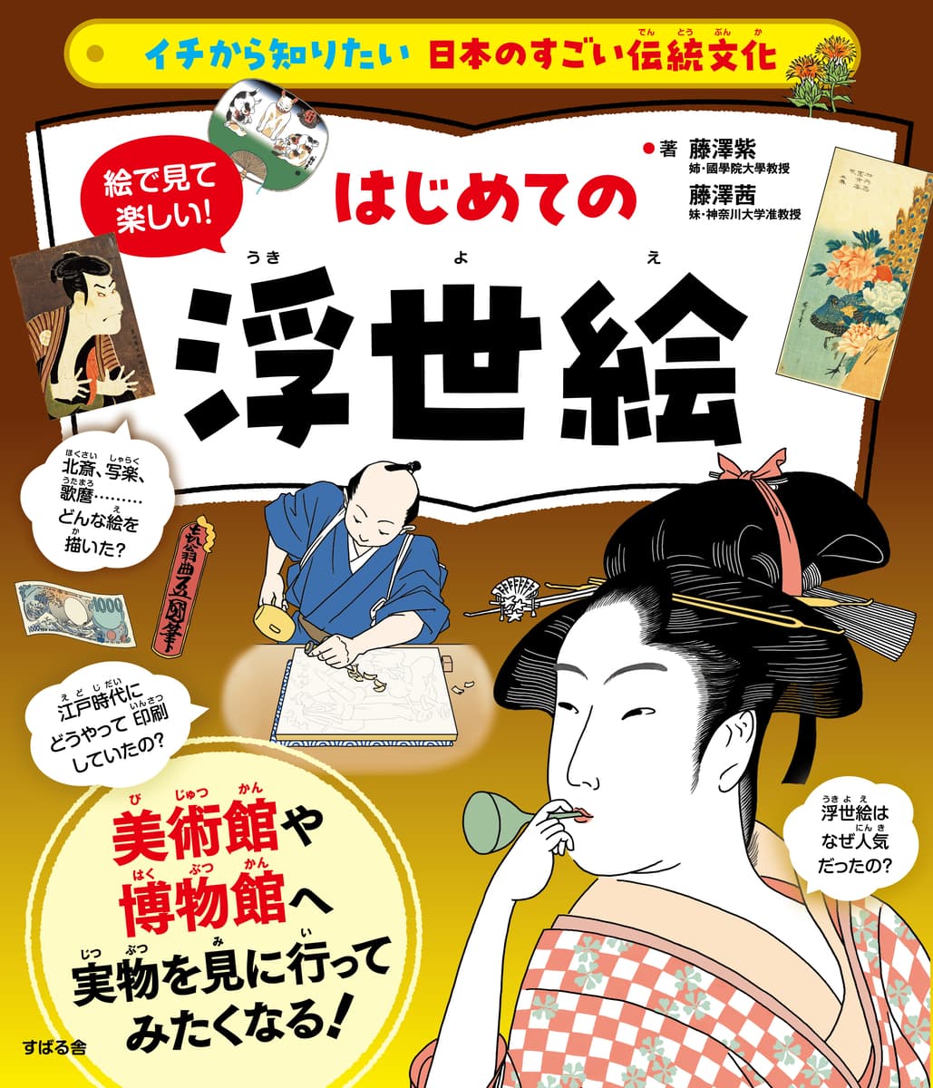 「イチから知りたい 日本のすごい伝統文化」シリーズ第7弾！最新刊『絵で見て楽しい！はじめての浮世絵』2月20日発売！