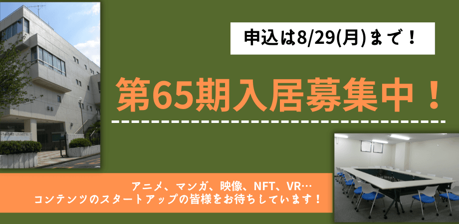 コンテンツ分野に特化した東京都の創業・起業支援施設 「東京コンテンツインキュベーションセンター（TCIC）」が 第65期入居者募集中。