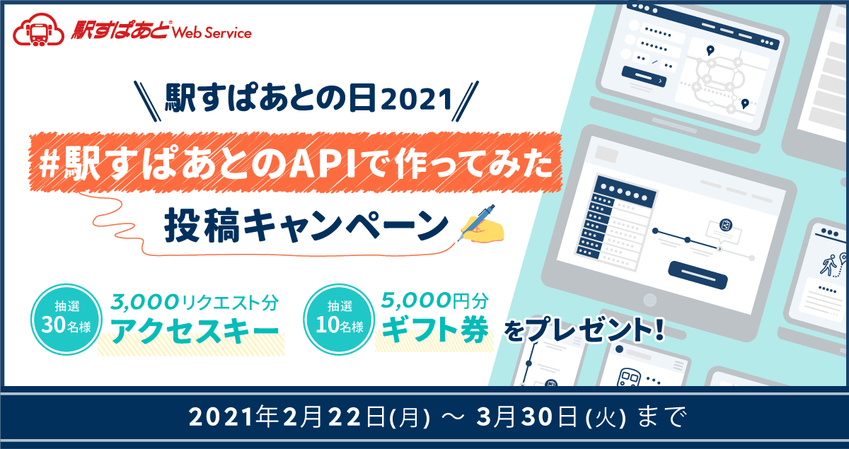 エンジニア向けの記事投稿キャンペーンを2月22日「駅すぱあとの日」より開催