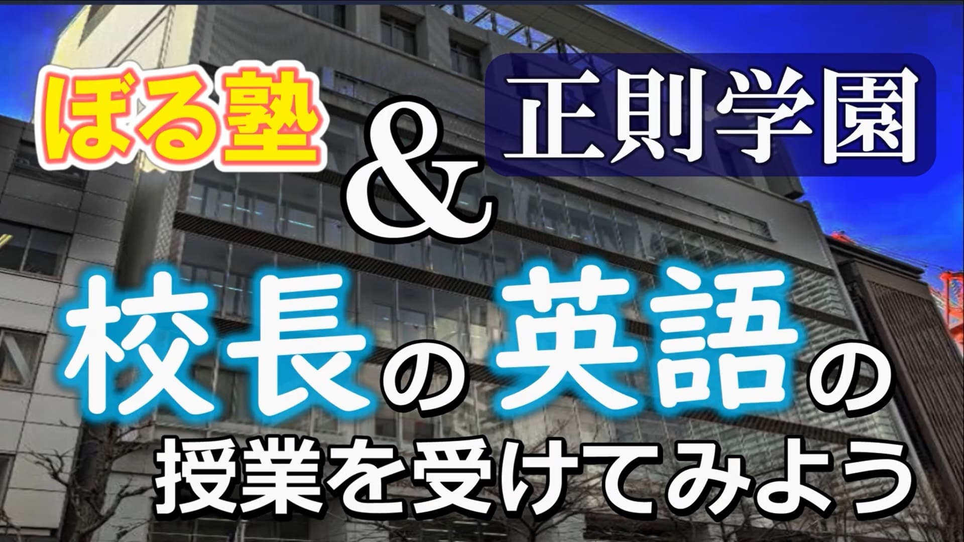 ぼる塾が正則学園に体験入学した‼