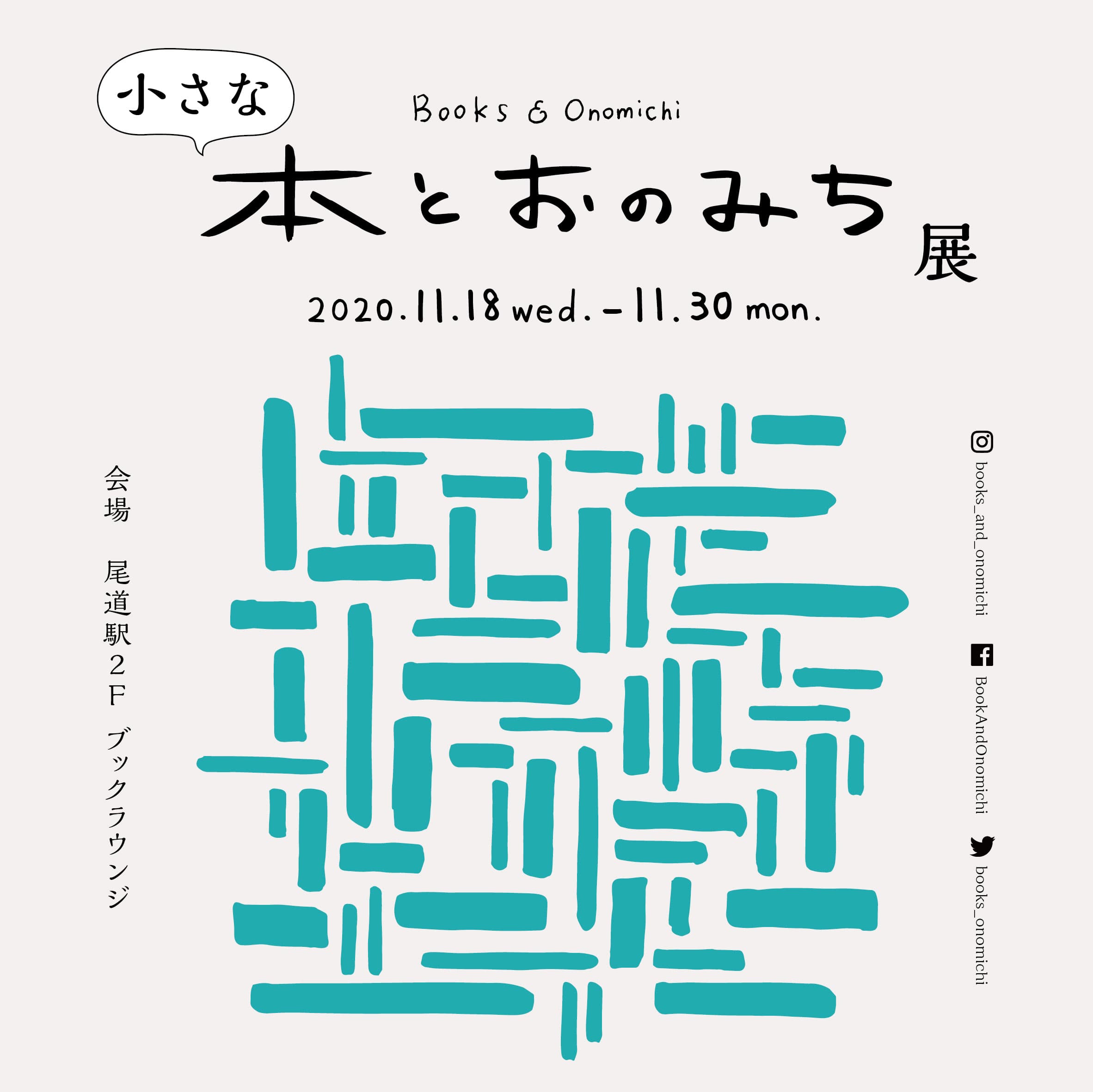 文学のまち尾道のブックイベント「小さな"本とおのみち"展」2020年11月18日から開催します