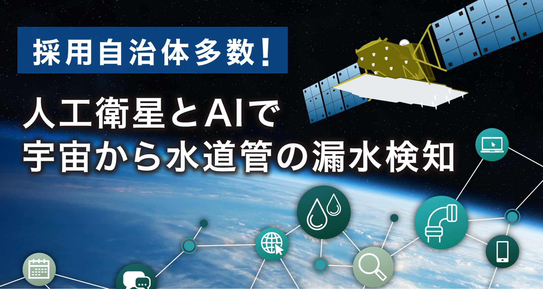 【8月1日から水の週間】漏水などで失われる水道水は年間・東京ドーム９００杯分