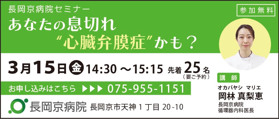 長岡京病院、3月15日(金)にセミナー第5弾を開催！ 循環器内科セミナー「あなたの息切れ“心臓弁膜症”かも？」