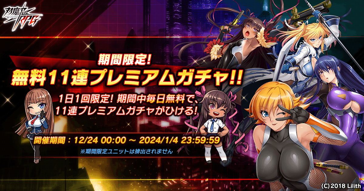 『対魔忍RPG』にて無料11連プレミアムガチャが開催！！さらに、メインクエスト65章も公開！