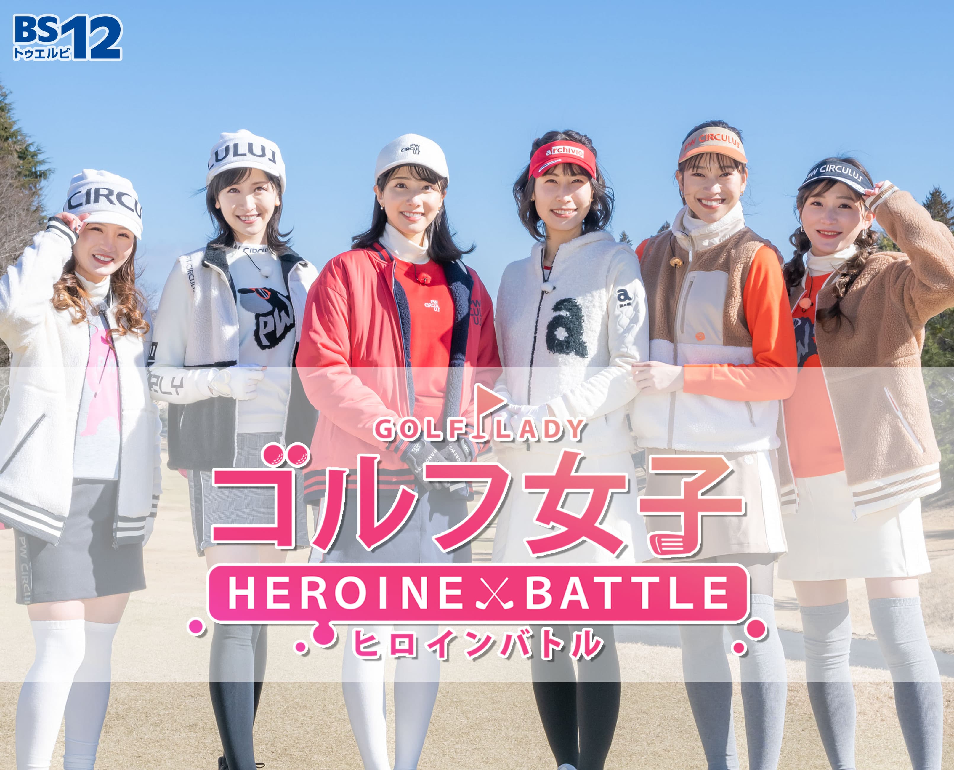 横山ルリカが2ヶ月連続出演！番組2度目の登場となる武藤彩芽は前回のリベンジなるか！「ゴルフ女子 ヒロインバトル」3月5日（日）夕方6時30分～ BS12で放送！