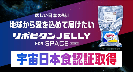 宇宙日本食認証取得までの物語がここに! 「リポビタン JELLY FOR SPACE」