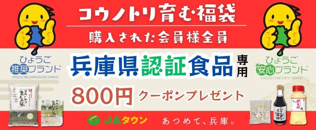 【先着50個限定】兵庫県認証食品専用800円クーポン付き福袋 「コウノトリ育む福袋」を予約受付開始！