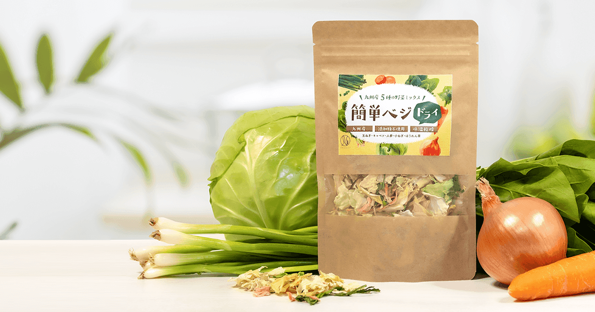 100％九州野菜使用！いつでも手軽に野菜生活。無添加※「簡単ベジドライ」を発売。