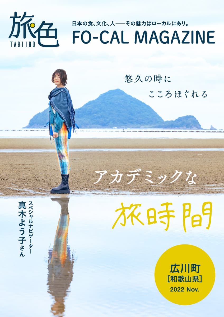 真木よう子さんが学びも深められる大人旅へ「旅色FO-CAL」広川町特集公開