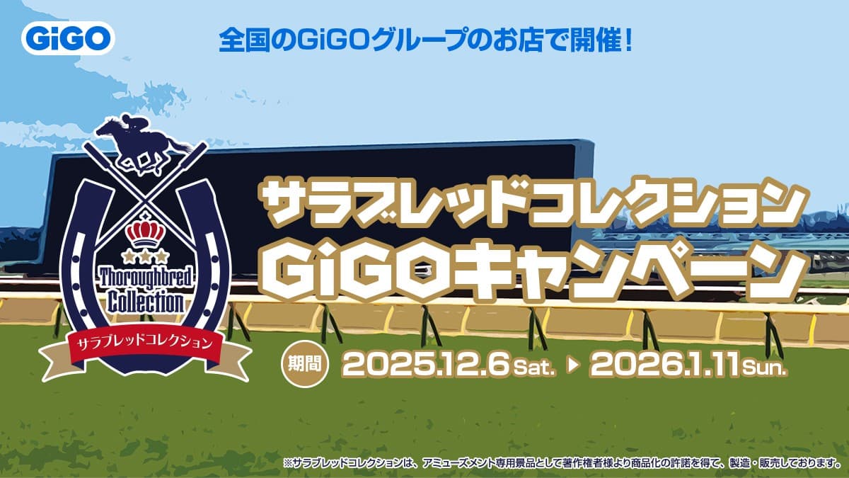 サラブレッドコレクション×GiGOキャンペーン第2弾 開催のお知らせ