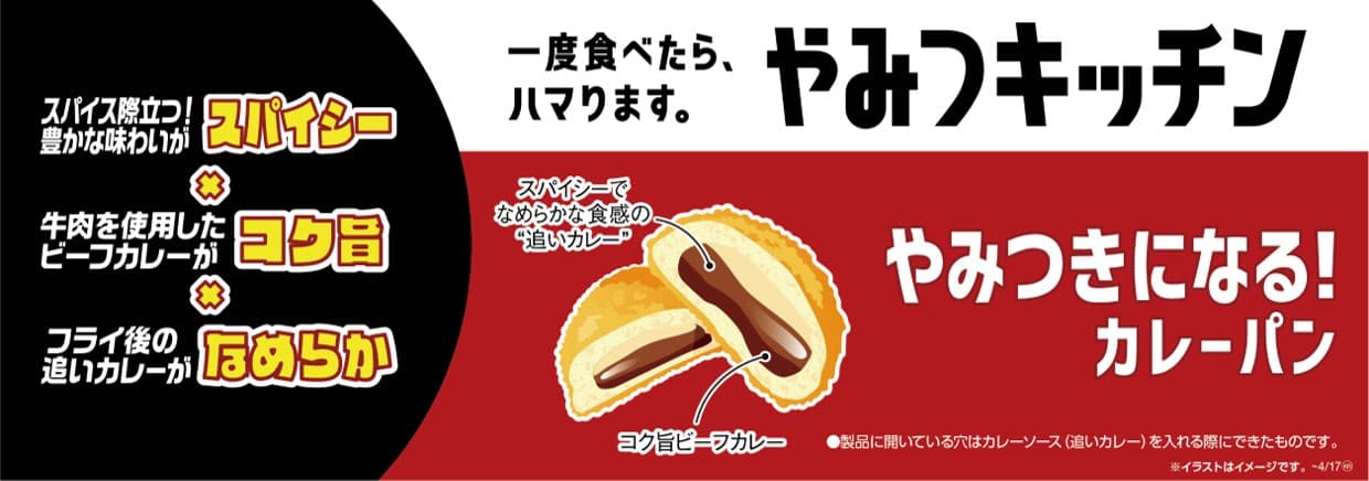 一度食べたら、ハマります。“やみつキッチン”　 スパイシー×コク旨×なめらか  「 やみつきになる！カレーパン」  ～４／５（火）　発売～