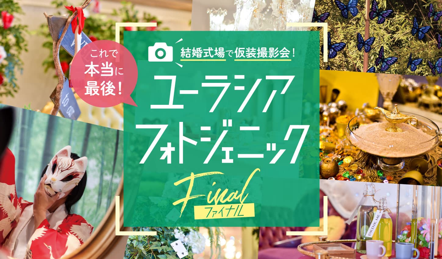 SPA&HOTEL舞浜ユーラシア　人気の仮装撮影企画「ユーラシアフォトジェニックファイナル」開催のお知らせ