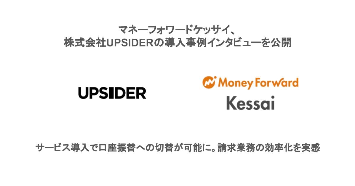 マネーフォワードケッサイ、株式会社UPSIDERの導入事例インタビューを公開