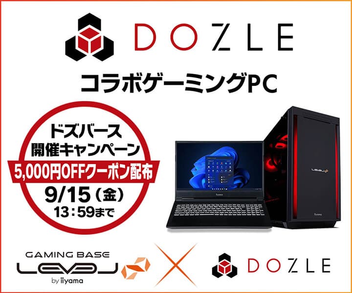 ゲーミングPC LEVEL∞、「ドズバース」開催記念として ドズル社コラボゲーミングPCで使える 5,000円OFF WEBクーポン配布中