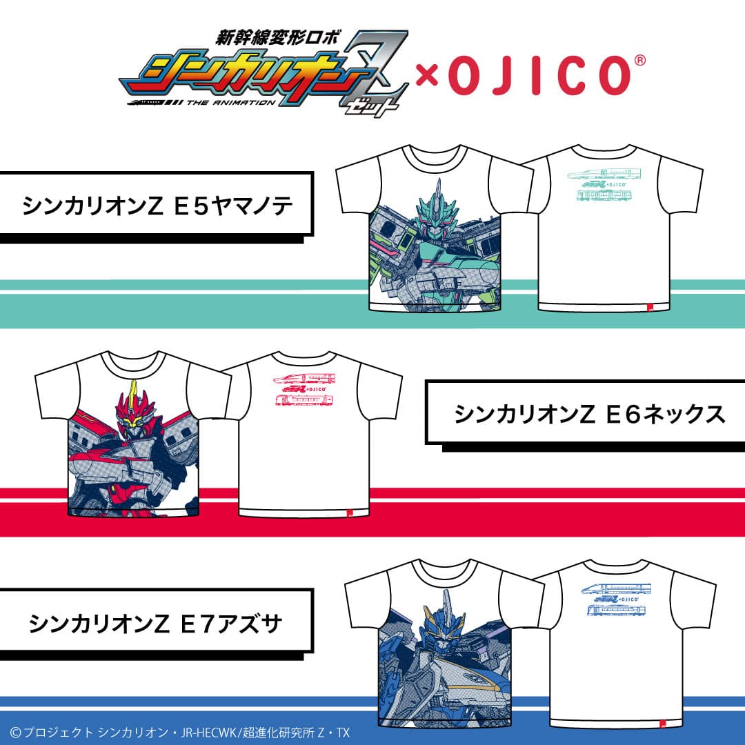 シンカリオンシリーズ最新作 TVアニメ『新幹線変形ロボ シンカリオンＺ』×「OJICO」 コラボレーションTシャツが登場！