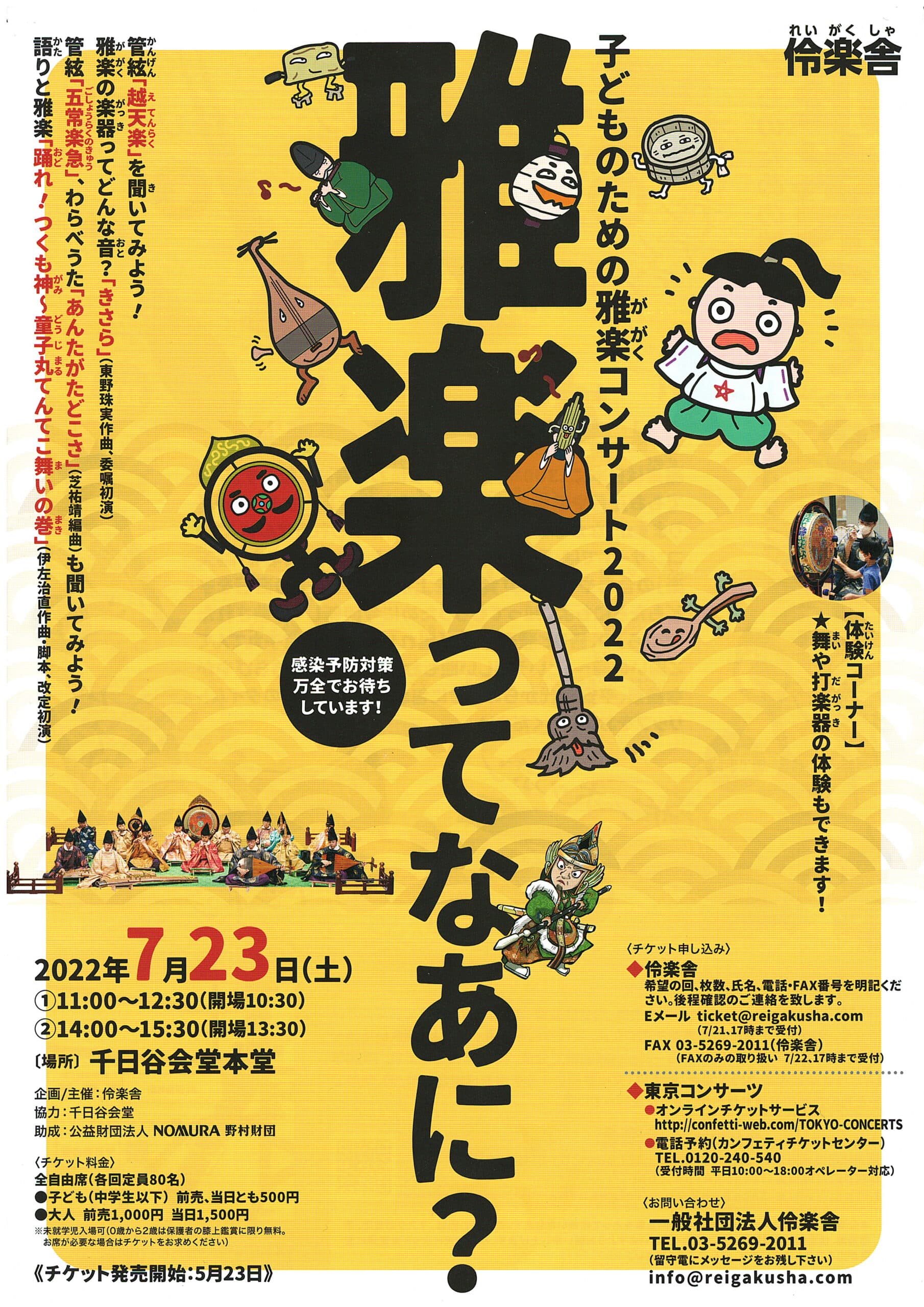 雅楽の生演奏やレクチャー、演奏体験まで　『伶楽舎 子どものための雅楽コンサート2022』開催決定　カンフェティでチケット発売