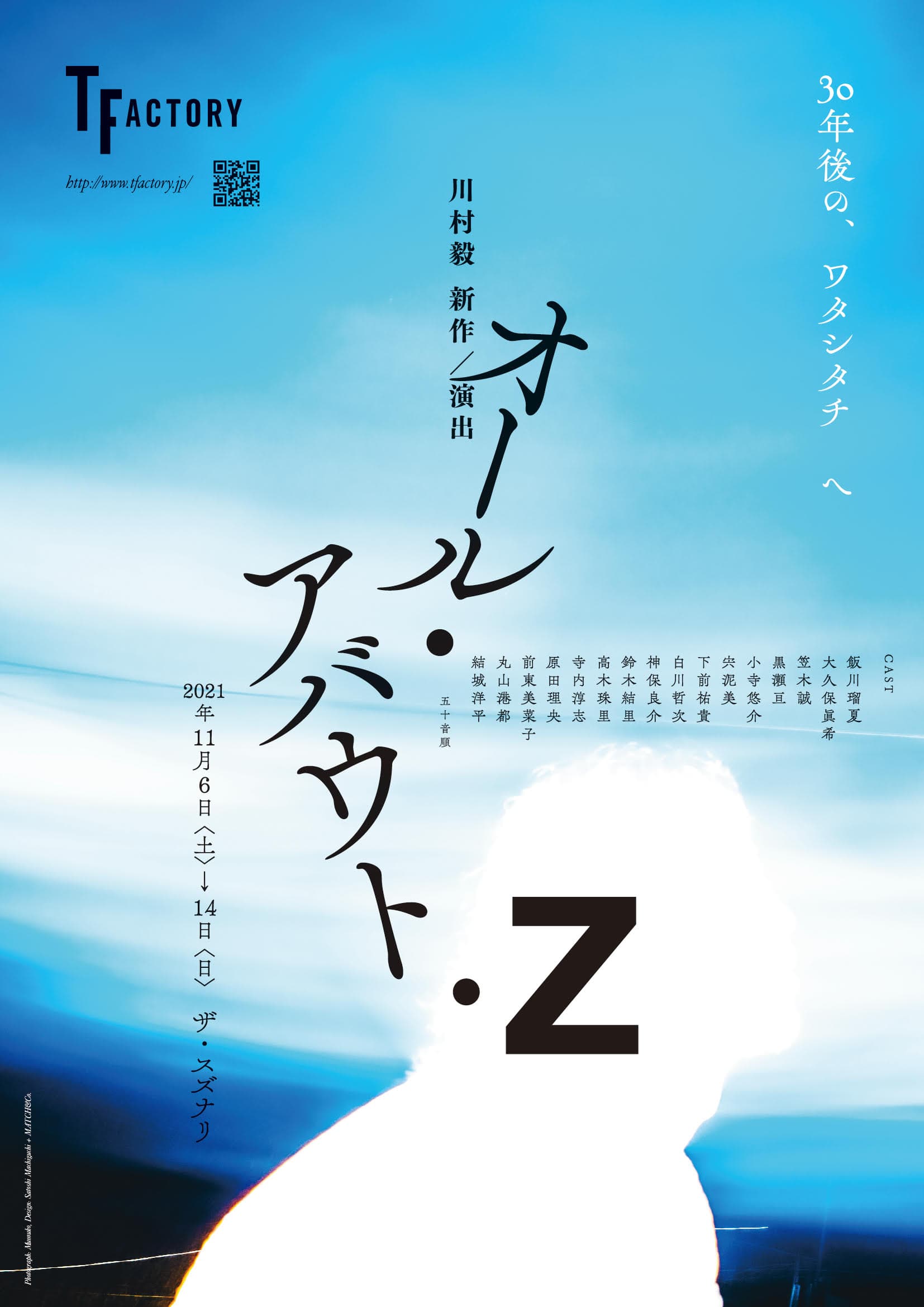 2年ぶりの川村毅新作・本公演！　T Factory（ティーファクトリー）『オール・アバウト・Ｚ』上演！　カンフェティにてチケット発売中