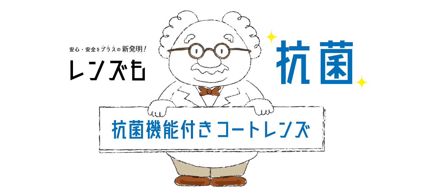 安心・安全をプラスの新発明！  「抗菌機能付きコートレンズ」で目元はいつでもクリーンに！