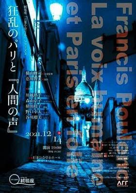 最小限の舞台セットでオペラを届ける　絨毯座「言葉を奏でる」シリーズ3～狂乱のパリと『人間の声』　カンフェティでチケット発売