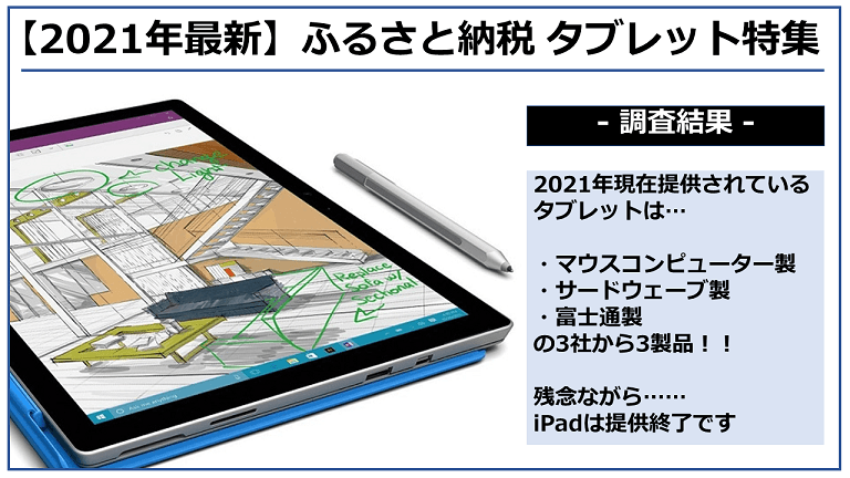 【2021年5月】ふるさと納税で今もらえる「タブレット」の還元率ランキングを発表！